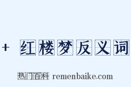 +红楼梦反义词是什么意思的图片